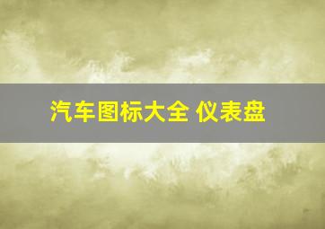 汽车图标大全 仪表盘